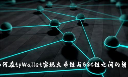如何在tpWallet实现火币链与BSC链之间的转移