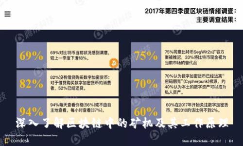 深入了解区块链中的矿机及其工作原理