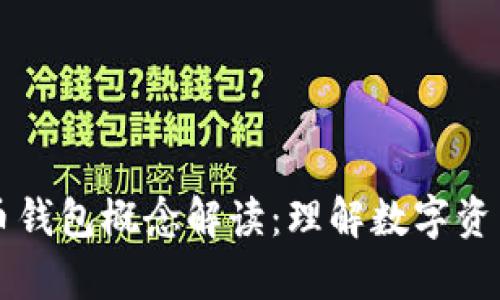 ### 虚拟币钱包概念解读：理解数字资产储存的核心