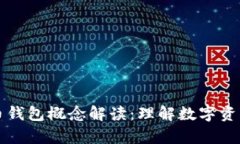 ### 虚拟币钱包概念解读：