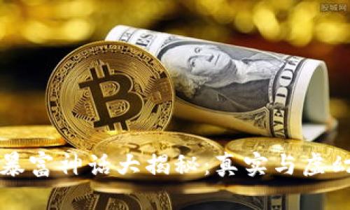 区块链暴富神话大揭秘：真实与虚幻的碰撞