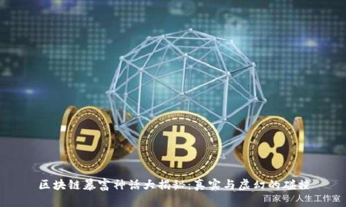区块链暴富神话大揭秘：真实与虚幻的碰撞