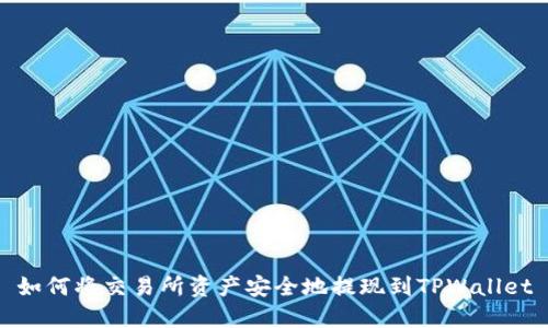 如何将交易所资产安全地提现到TPWallet