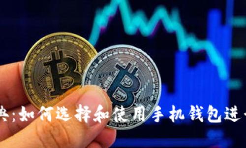 以太坊经典：如何选择和使用手机钱包进行安全交易