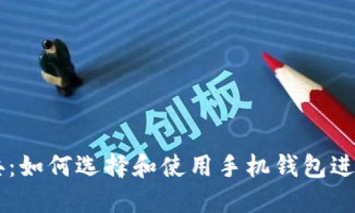 以太坊经典：如何选择和使用手机钱包进行安全交易