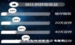 数字货币钱包的优势与应