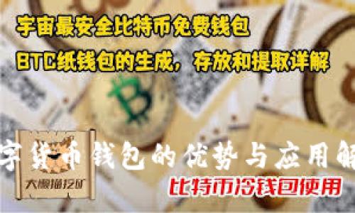 数字货币钱包的优势与应用解析
