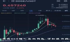 如何将OKB转入您的钱包：