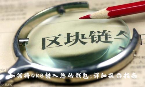 如何将OKB转入您的钱包：详细操作指南