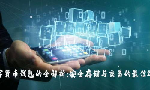 数字货币钱包的全解析：安全存储与交易的最佳选择