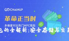 数字货币钱包的全解析：