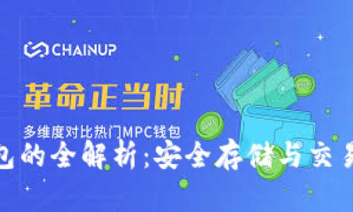数字货币钱包的全解析：安全存储与交易的最佳选择