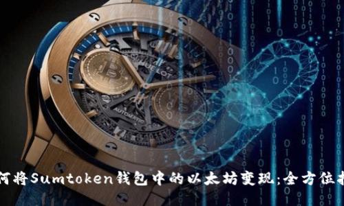 如何将Sumtoken钱包中的以太坊变现：全方位指南