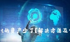 转入tpWallet的资产少了？解