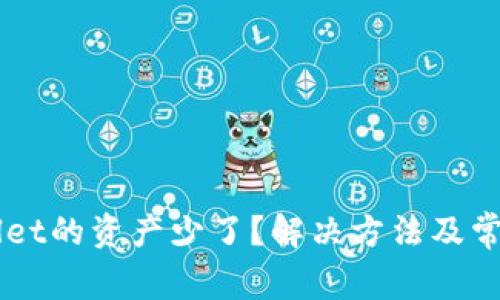 转入tpWallet的资产少了？解决方法及常见问题解析