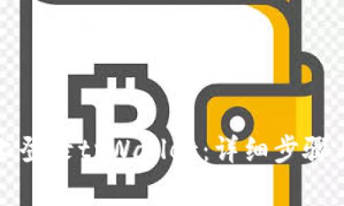 如何在新手机上登录tpWallet：详细步骤与常见问题解答