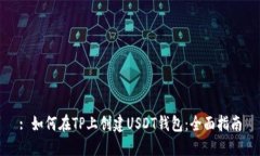 : 如何在TP上创建USDT钱包：