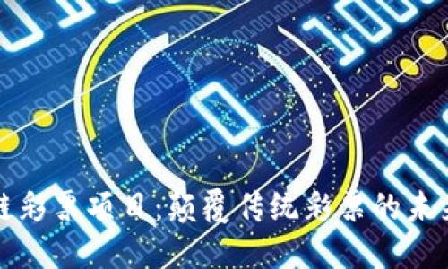 区块链彩票项目：颠覆传统彩票的未来趋势
