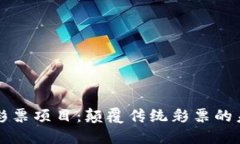 区块链彩票项目：颠覆传