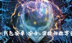 全面了解51token钱包安卓：