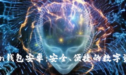 全面了解51token钱包安卓：安全、便捷的数字资产管理解决方案