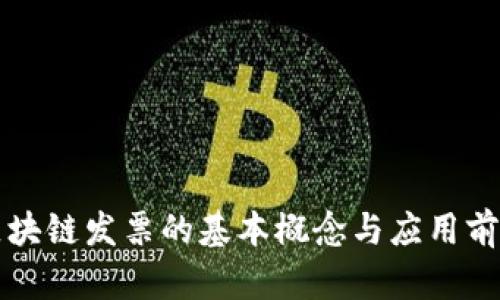 区块链发票的基本概念与应用前景