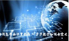 : 区块链钱包界面设置指南