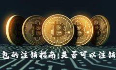 比特币钱包的注销指南：