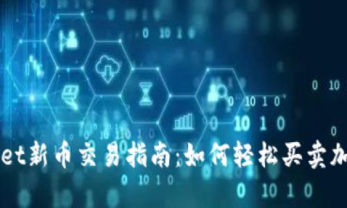 tpWallet新币交易指南：如何轻松买卖加密货币