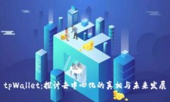 tpWallet：探讨去中心化的真