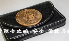 数字货币钱包管理全攻略