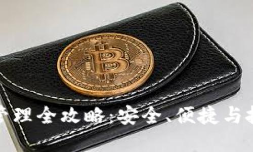 数字货币钱包管理全攻略：安全、便捷与投资的最佳实践