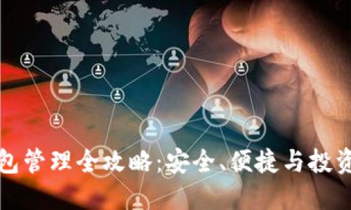 数字货币钱包管理全攻略：安全、便捷与投资的最佳实践