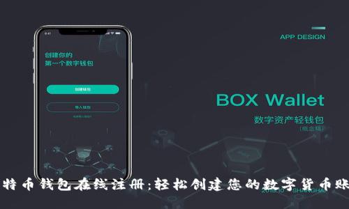 比特币钱包在线注册：轻松创建您的数字货币账户