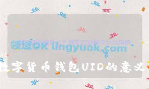 全面解析：数字货币钱包UID的意义与使用指南