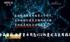 全面解析：数字货币钱包
