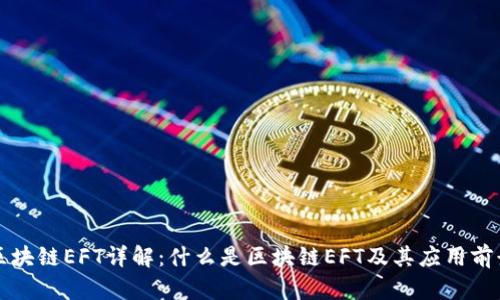 区块链EFT详解：什么是区块链EFT及其应用前景