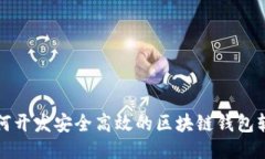 如何开发安全高效的区块