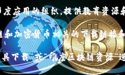 区块链技术在印度正在迅速发展，许多资源和平台帮助用户获取区块链相关的信息和工具。如果你正在寻找印度的区块链下载网站，以下是一些常见的平台和资源供你参考：

1. **CoinDCX** - 这是一个流行的加密货币交易所，提供链上数据和区块链相关的工具和学习资源。

2. **WazirX** - 也是一个知名的交易平台，用户可以下载其应用程序，并访问其区块链资源和信息。

3. **Blockchaining India** - 这是一个致力于推动区块链技术在印度应用的组织，提供教育资源和下载链接。

4. **Cryptocurrency Blogs和论坛** - 许多博客和论坛分享区块链和加密货币相关的下载链接和资源。

要找到具体的下载网站，建议使用相关的搜索引擎，输入“印度区块链工具下载”或“印度区块链资源”进行查找。