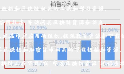 区块链技术在印度正在迅速发展，许多资源和平台帮助用户获取区块链相关的信息和工具。如果你正在寻找印度的区块链下载网站，以下是一些常见的平台和资源供你参考：

1. **CoinDCX** - 这是一个流行的加密货币交易所，提供链上数据和区块链相关的工具和学习资源。

2. **WazirX** - 也是一个知名的交易平台，用户可以下载其应用程序，并访问其区块链资源和信息。

3. **Blockchaining India** - 这是一个致力于推动区块链技术在印度应用的组织，提供教育资源和下载链接。

4. **Cryptocurrency Blogs和论坛** - 许多博客和论坛分享区块链和加密货币相关的下载链接和资源。

要找到具体的下载网站，建议使用相关的搜索引擎，输入“印度区块链工具下载”或“印度区块链资源”进行查找。