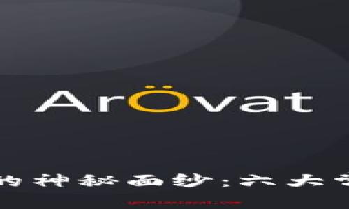 揭开区块链的神秘面纱：六大常见误区解析