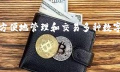 支持多种虚拟币的钱包通