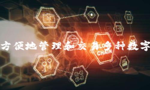 支持多种虚拟币的钱包通常被称为“多币种钱包”或“多资产钱包”。这些钱包可以存储多种不同类型的加密货币，让用户可以方便地管理和交易多种数字资产。常见的多币种钱包包括硬件钱包（如Ledger和Trezor）、软件钱包（如Exodus和Atomic Wallet）及一些在线钱包服务。

如果你有更多相关问题或者需要更详细的信息，请告诉我，我会很乐意帮助你。
