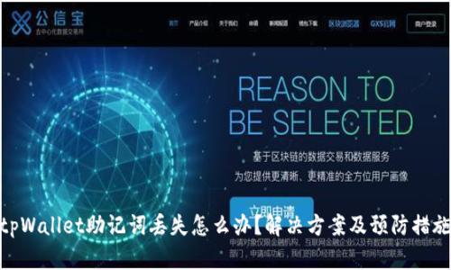 tpWallet助记词丢失怎么办？解决方案及预防措施