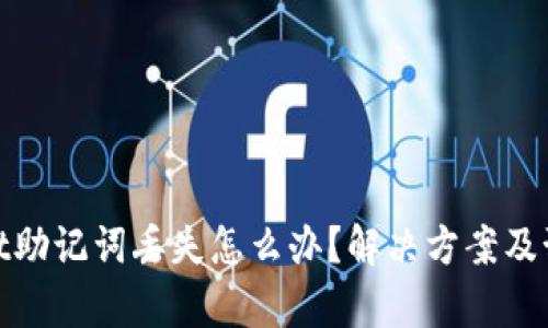tpWallet助记词丢失怎么办？解决方案及预防措施