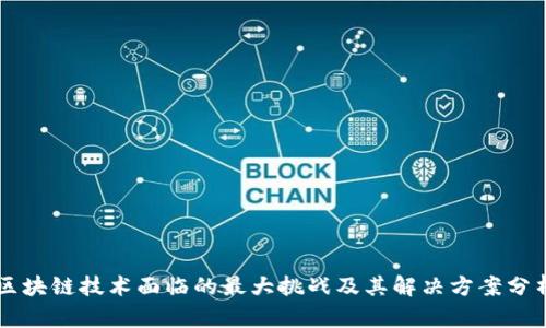区块链技术面临的最大挑战及其解决方案分析