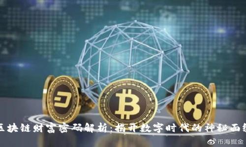 区块链财富密码解析：揭开数字时代的神秘面纱