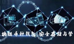 全面解读区块链币种钱包