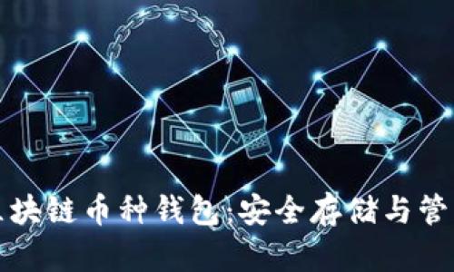 全面解读区块链币种钱包：安全存储与管理数字资产