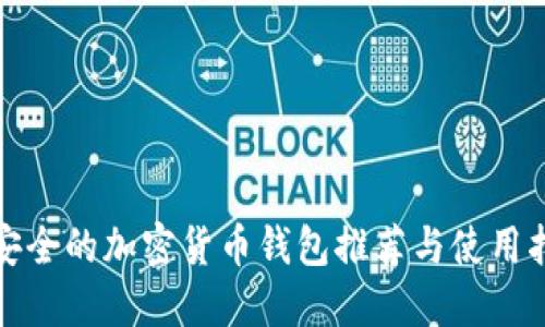 最安全的加密货币钱包推荐与使用指南